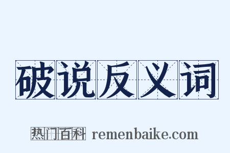 破说反义词是什么意思的图片